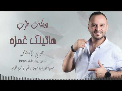 دبكات الفنان عيسى السقار ترند ردي هالغره ردي