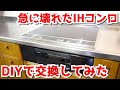 【DIY修理】突然故障したIHクッキングヒーターを自分で交換！実は簡単に出来る？！【KZ-G32AK｜Panasonic｜パナソニック】