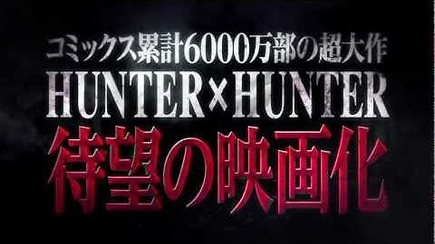 劇場版 HUNTER×HUNTER 緋色の幻影 劇場予告[ハンター×ハンター]