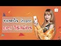 ขายของใน Shopee EP.1 วิธีสมัครแอคเค้า Shopee