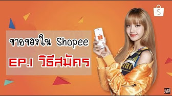 สอนขาย Shopee - YouTube