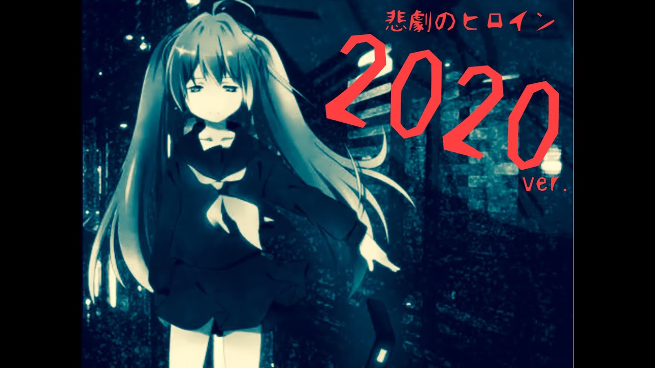 初音ミク 悲劇のヒロイン Ver オリジナル曲 Youtube