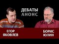 Анонс дебатов между историками Егором Яковлевым и Борисом Юлиным