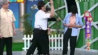20111225瘋神無雙part3 瘋神歌舞團之整鬼專家