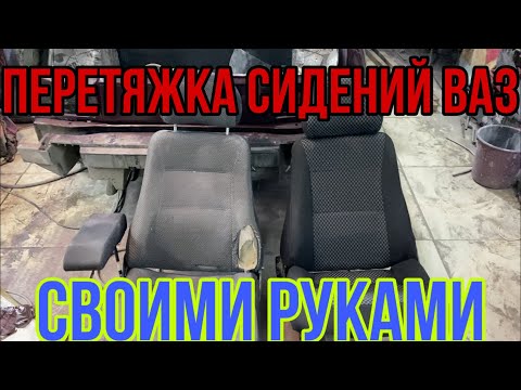 Как перетянуть сидения ВАЗ. Подробная инструкция