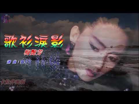 歌衫淚影   梅艷芳〈卡拉伴奏版〉