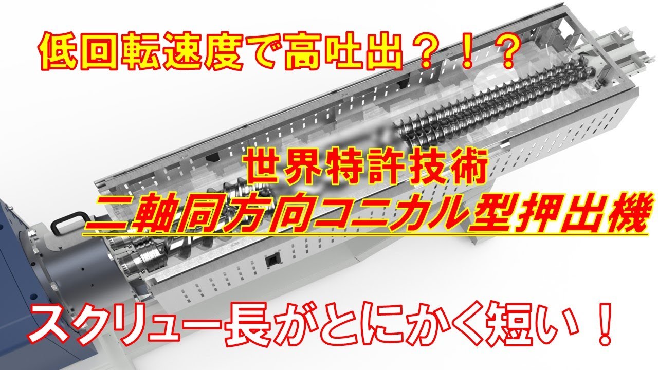 二軸押出機(同方向コニカル型) | 再生ペレット押出機 | リサイクル機器
