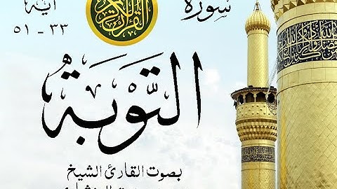 أجمل تلاوة نادرة إبداع الشيخ محمد صديق المنشاوي من سورة التوبة . ليبيا . نوادر 901 صدى