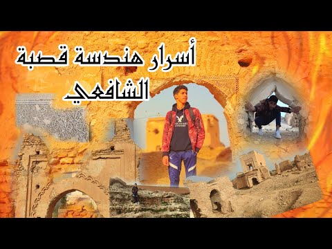 قصة قد تسمعها لأول مرة قصة قصبة الشافعي المليئة بالأسرار 