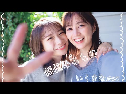 【秋元真夏卒業記念】"価値あるもの"いくまなver.