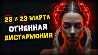 Приготовьтесь к тому, что СЛУЧИТСЯ 22 марта! Марс переходит в Знак Рыб | Голос Анха