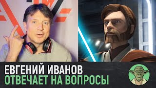 Звездные войны Актёр озвучки ОБИВАНА о сериале КЕНОБИ и почему перестал озвучивать Войны Клонов Звёздные Войны