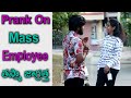 Prank On Mass Employee || తస్మా జాగ్రత్త It’s Not a Pulihora Prank || Telugu Pranks || Telugu Waala