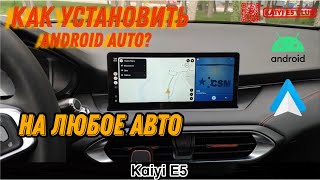 Как установит Android Auto на Kaiyi E5! (Способ подойдет для всех АВТО)
