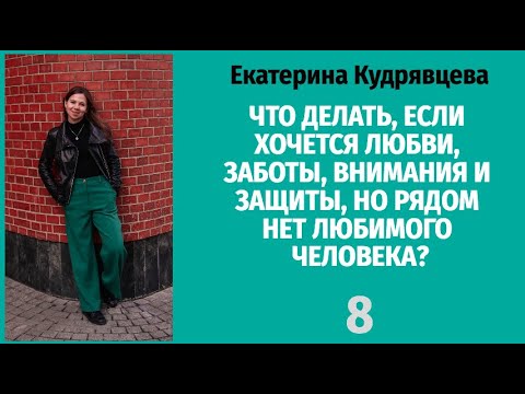 ЧТО ДЕЛАТЬ, ЕСЛИ ХОЧЕТСЯ ЛЮБВИ, ЗАБОТЫ, ВНИМАНИЯ И ЗАЩИТЫ, НО РЯДОМ НЕТ ЛЮБИМОГО ЧЕЛОВЕКА?