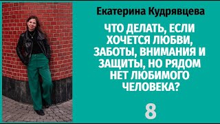 ЧТО ДЕЛАТЬ, ЕСЛИ ХОЧЕТСЯ ЛЮБВИ, ЗАБОТЫ, ВНИМАНИЯ И ЗАЩИТЫ, НО РЯДОМ НЕТ ЛЮБИМОГО ЧЕЛОВЕКА?