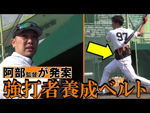 阿部監督が発案  強打者養成ベルト！！