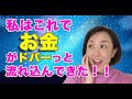 【金運急上昇！】私はこれをやっただけでお金がバンバン流れて来ました！