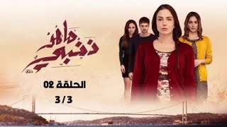 ﴿ #ماهو_ذنبي ﴾ الحلقة 02 الجزء (3/3)