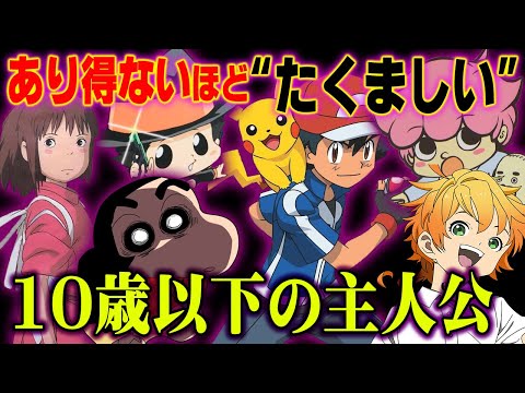 10歳以下でもたくましい主人公 【 まとめ 】