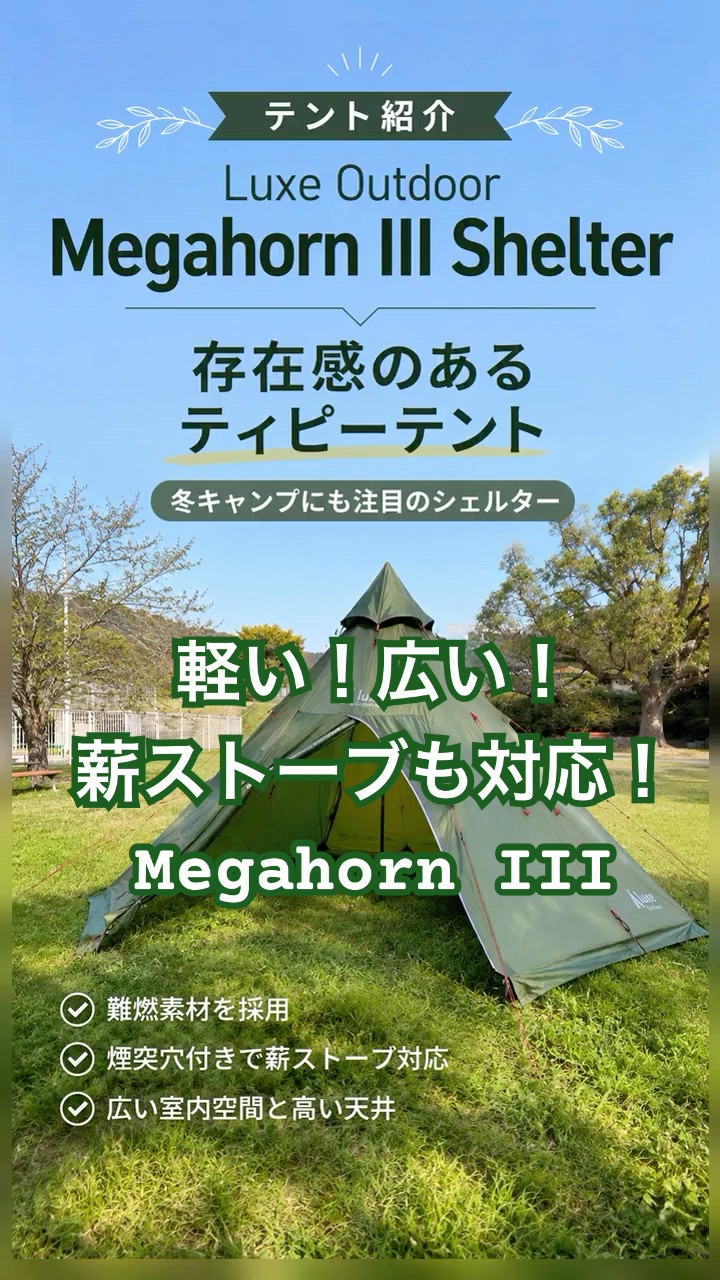 テント紹介】Luxe Outdoor Megahorn III Shelter｜軽量・広い・薪