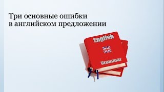 Три основные ошибки в английском языке у русскоязычных студентов| Английский с нуля