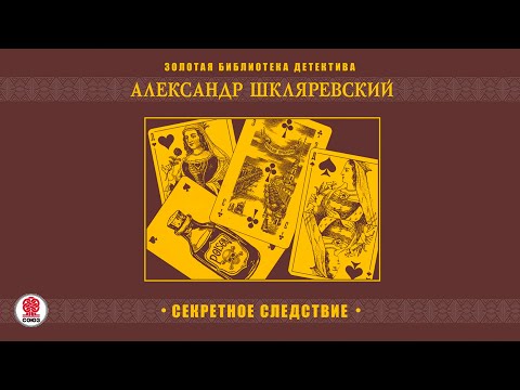 АЛЕКСАНДР ШКЛЯРЕВСКИЙ «СЕКРЕТНОЕ СЛЕДСТВИЕ». Аудиокнига. Читает Александр Бордуков