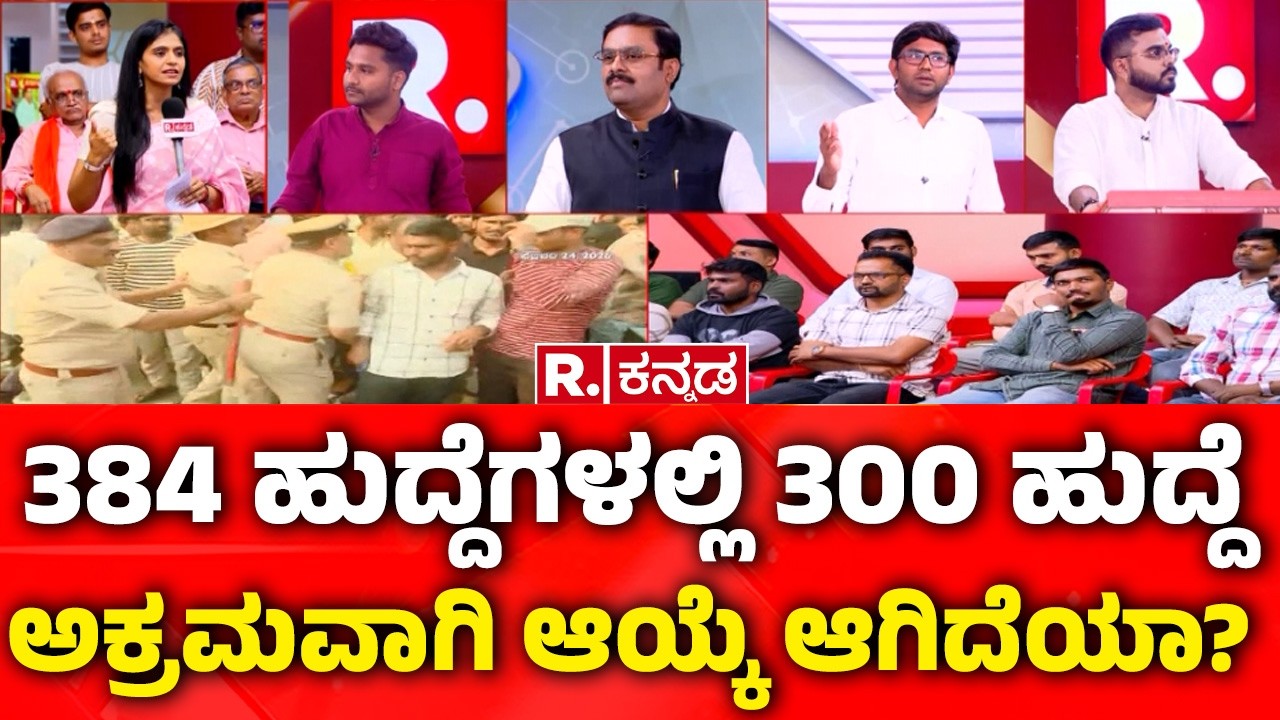 KAS Exam Controversy: 384 ಹುದ್ದೆಗಳಲ್ಲಿ 300 ಹುದ್ದೆ ಅಕ್ರಮವಾಗಿ ಆಯ್ಕೆ ಆಗಿದೆಯಾ?