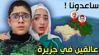 علقنا في جزيرة ولازم نهرب بسرعة | Minecraft