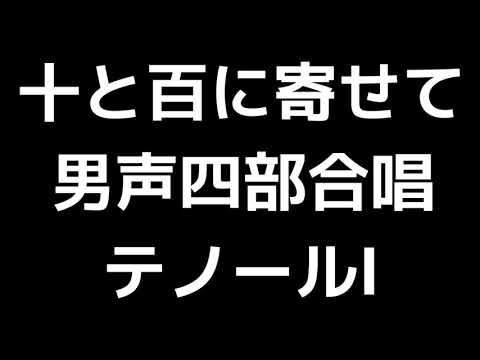 02 「十と百に寄せて」上田真樹編(男声合唱版)MIDI テノールⅠ(トップテナー) 音取り音源