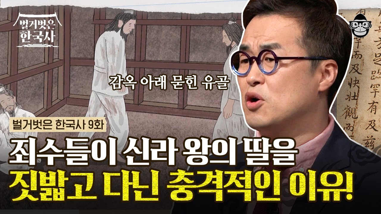 타오르는 복수심! 왕의 유해를 밟고 다니도록 설계한 신라의 진흥왕 & 백제 의자왕 | #벌거벗은한국사 백제&신라 편