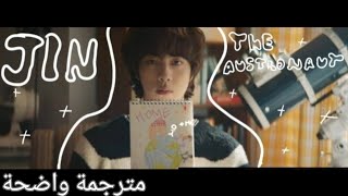 أغنية سولو ترسيم جين | JIN BTS - THE ASTRONAUT MV (Arabic Sub +Lyrics) مترجمة للعربية