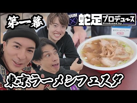 【第一幕】東京ラーメンフェスタに来たぞ！【UUUM×蛇足/DJ Foy/マスオ】