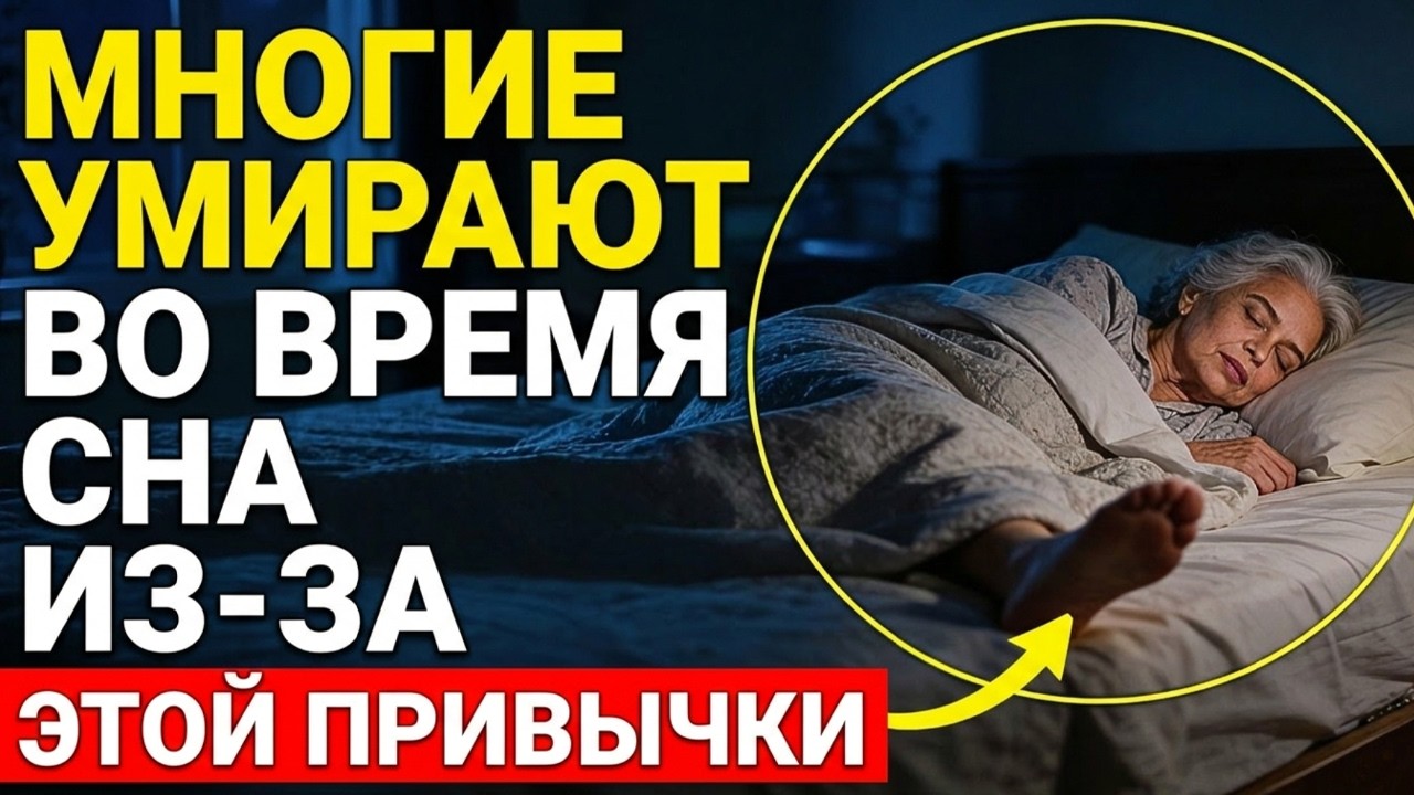 Умер во сне из-за ЭТОГО — прошу вас, НЕ делайте так! Это может вызвать инфаркт и инсульт