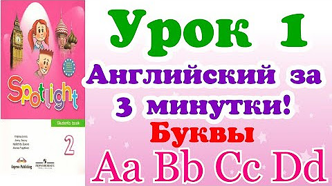 учебник Spotlight 2 класс. пошаговые уроки. самоучитель - YouTube
