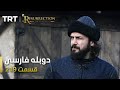 قیام ارتغرل قسمت 219 Ghiame Artughrul Episode 219 