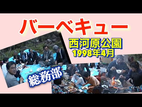 東芝大阪工場総務部バーベキュー(茨木市西河原公園)1998年4月