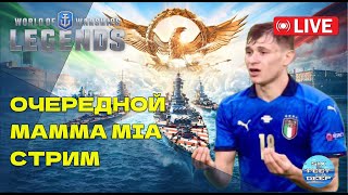 Стрим. Опять итальянцы — Centurion, Gorizia, Paolo Emilio, Roma | World of Warships: Legends