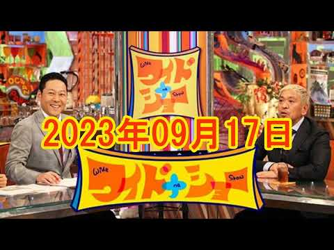 ワイドナショー 2023年09月17日 FULL SHOW RADIO 