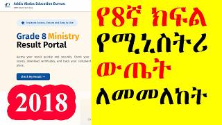 የ 8ኛ ክፍል የሚኒስትሪ ውጤት ይመልከቱ | Addis Ababa Education Bureau,Grade 8 Ministry Exam