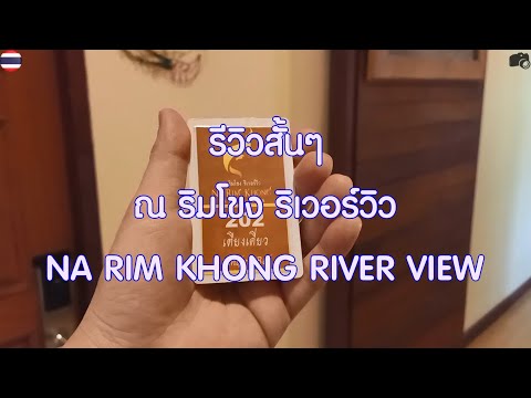 รีวิวแหลก #36 รีวิวสั้นๆ ณ ริมโขง ริเวอร์วิว NA RIM KHONG RIVER VIEW