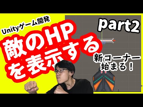 #13　HPゲージを表示させるよ！そして、あのトラウマが...【Unityゲーム開発】