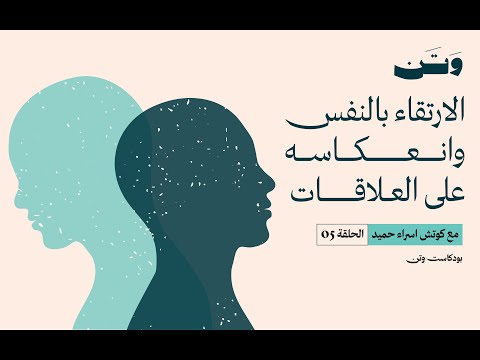 الارتقاء بالنفس وانعكاسه على العلاقات