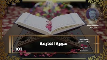 سورة القارعة - سورة 101 - عدد آياتها 11