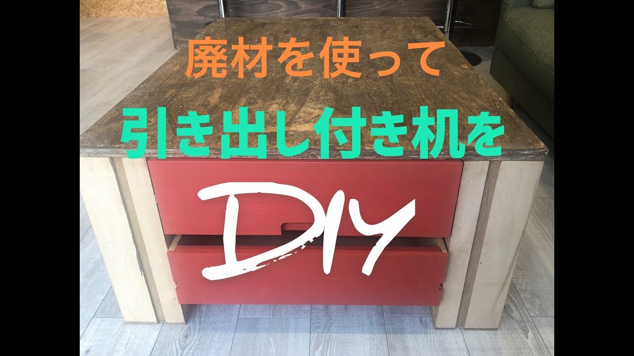 引き出し付き机DIY YouTube