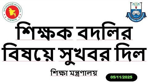 শিক্ষক বদলির বিষয়ে সুখবর দিল শিক্ষা মন্ত্রণালয়।। শিক্ষকদের বদলির সভায় যে সিদ্ধান্ত হলো ।।Betbunia IT