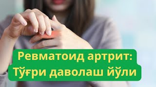 видео: Ревматоид артритда ремиссия: Қандай эришиш ва уни сақлаш мумкин? картинка: Ревматоид артритда ремиссия: Қандай эришиш ва уни сақлаш мумкин?