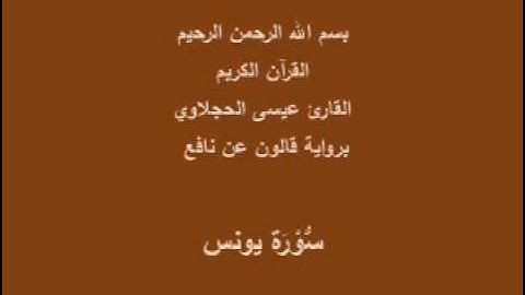 سورة يونس  برواية قالون عن نافع القارئ عيسى الحجلاوي