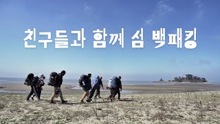 서해섬 인천 자월도 장골 해변 백패킹 - 친구들과 함께 먹방 캠핑 / 팀킬 브이로그 / 바다의 봄 날씨 / BACKPACKING FRIENDS VLOG