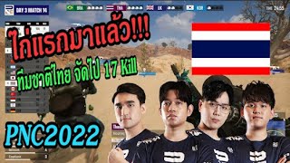 ไก่แรกทีมชาติไทย จัดไป 17 kill | PNC2022 วันสาม | 18-06-2022